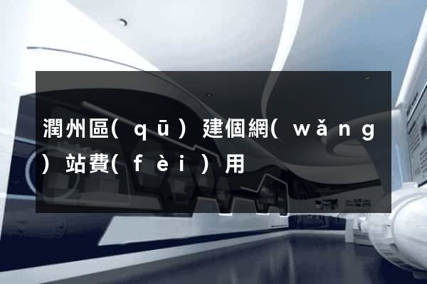 潤州區(qū)建個網(wǎng)站費(fèi)用