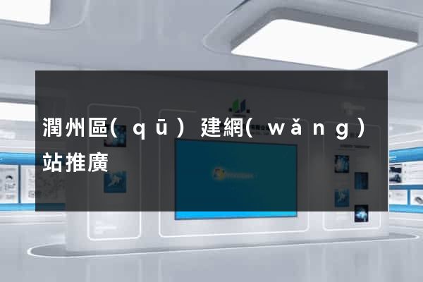 潤州區(qū)建網(wǎng)站推廣