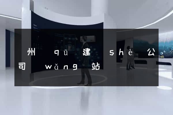 潤州區(qū)建設(shè)公司網(wǎng)站