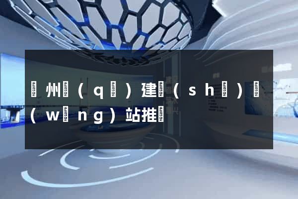 潤州區(qū)建設(shè)網(wǎng)站推廣