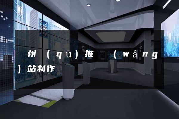 潤州區(qū)推廣網(wǎng)站制作