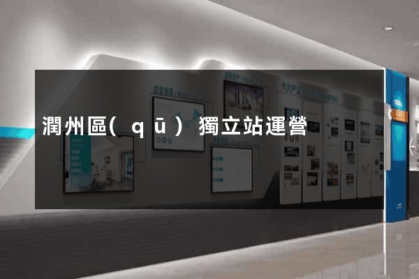 潤州區(qū)獨立站運營