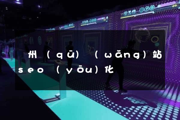 潤州區(qū)網(wǎng)站seo優(yōu)化