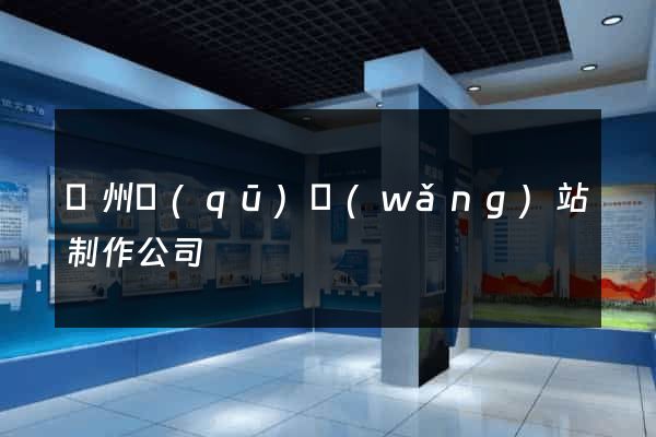 潤州區(qū)網(wǎng)站制作公司