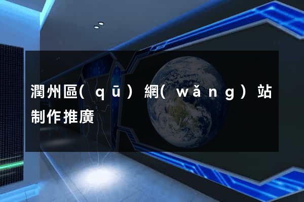 潤州區(qū)網(wǎng)站制作推廣