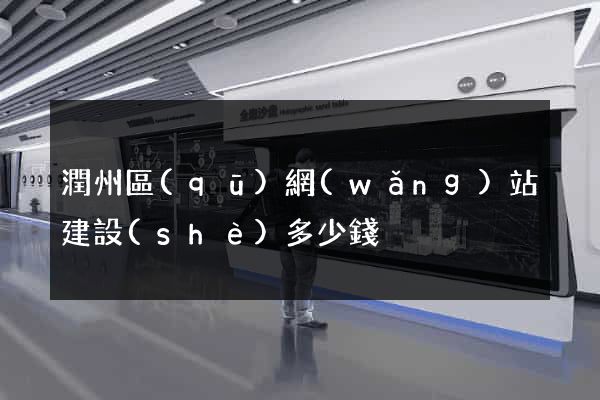 潤州區(qū)網(wǎng)站建設(shè)多少錢