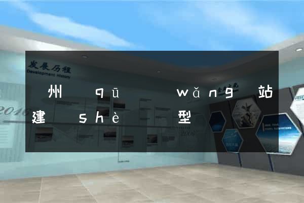 潤州區(qū)網(wǎng)站建設(shè)營銷型