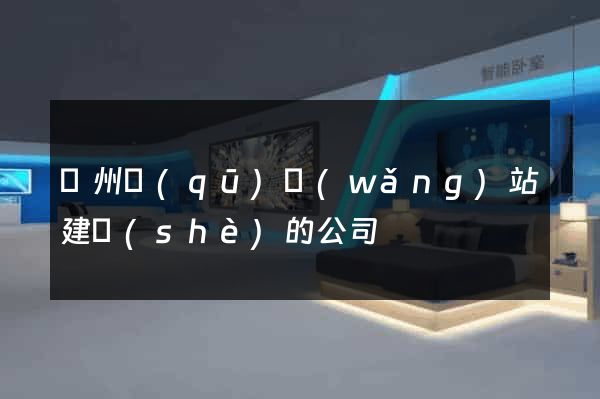 潤州區(qū)網(wǎng)站建設(shè)的公司