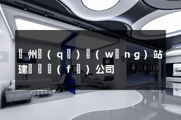 潤州區(qū)網(wǎng)站建設開發(fā)公司