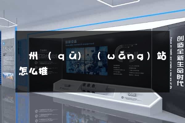 潤州區(qū)網(wǎng)站怎么推廣