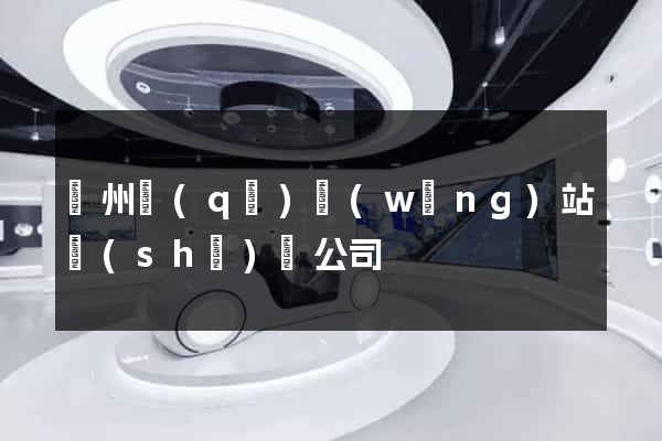 潤州區(qū)網(wǎng)站設(shè)計公司