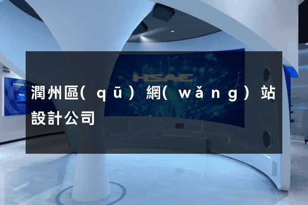 潤州區(qū)網(wǎng)站設計公司