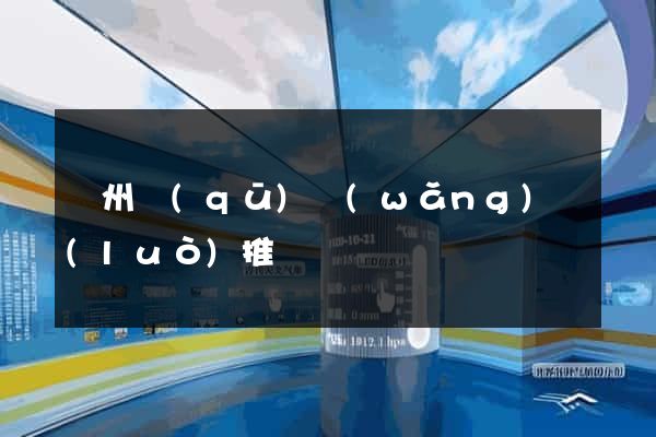 潤州區(qū)網(wǎng)絡(luò)推廣