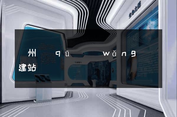 潤州區(qū)網(wǎng)絡建站
