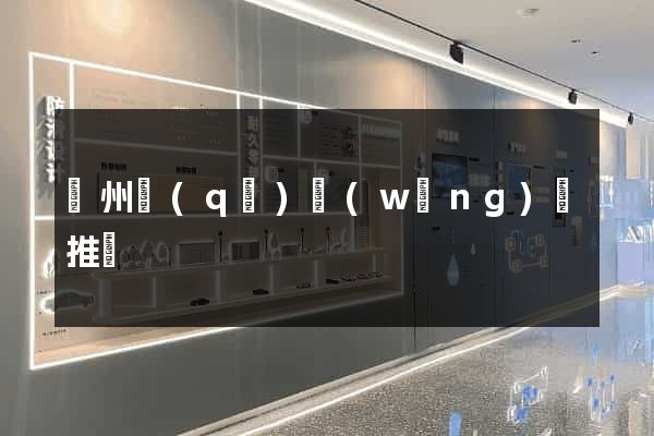 潤州區(qū)網(wǎng)絡推廣