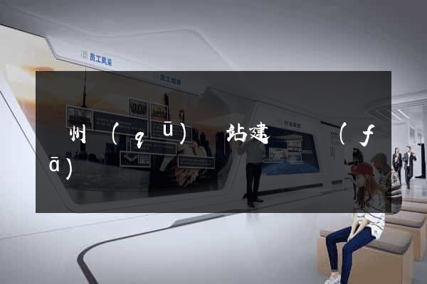 潤州區(qū)網站建設開發(fā)