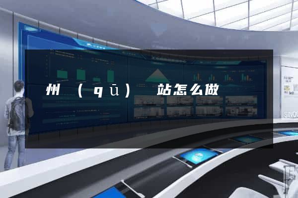 潤州區(qū)網站怎么做