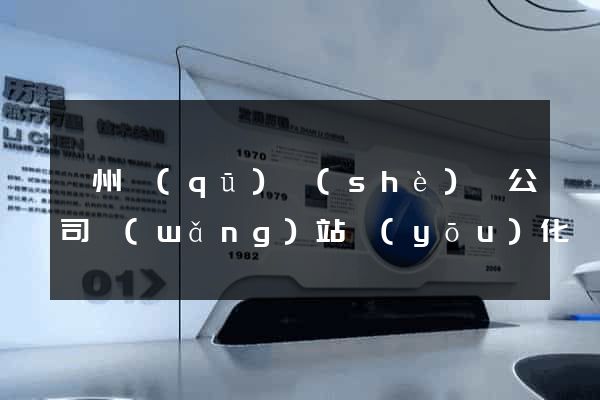 潤州區(qū)設(shè)計公司網(wǎng)站優(yōu)化