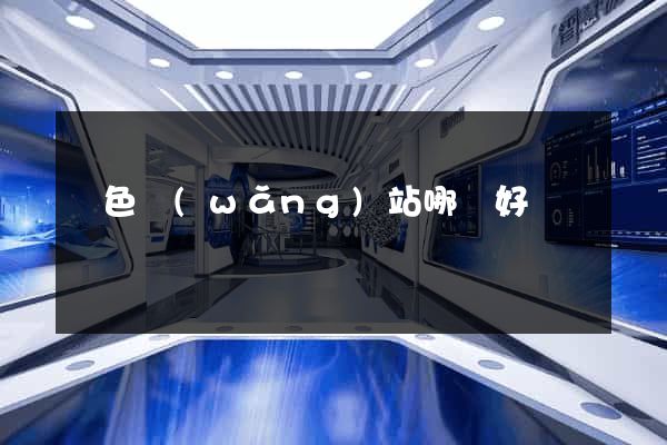 潤色網(wǎng)站哪個好