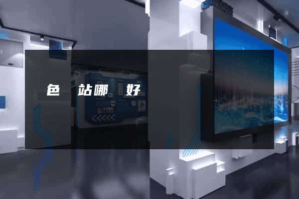 潤色網站哪個好