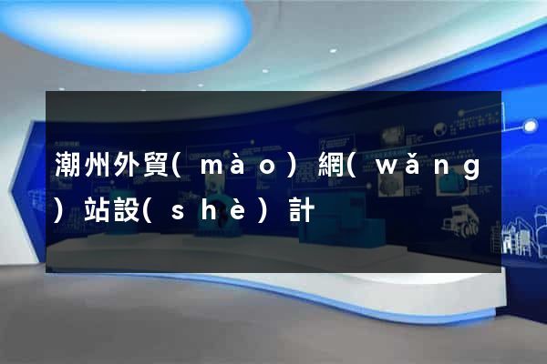 潮州外貿(mào)網(wǎng)站設(shè)計