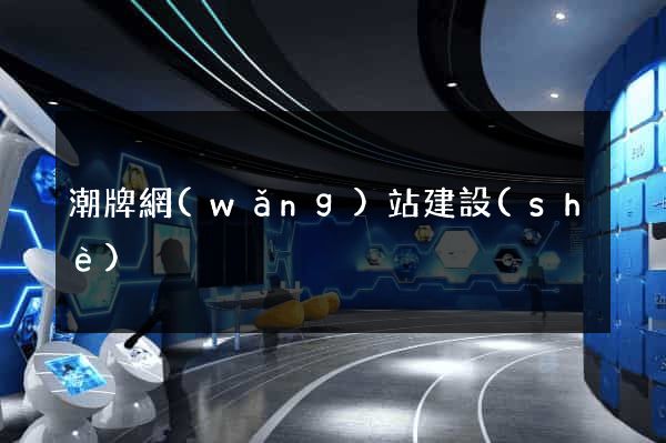 潮牌網(wǎng)站建設(shè)