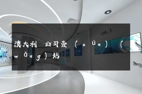 澳大利亞公司查詢(xún)網(wǎng)站
