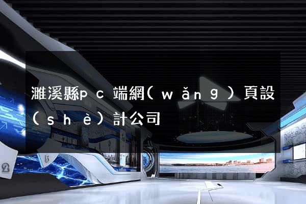 濉溪縣pc端網(wǎng)頁設(shè)計公司