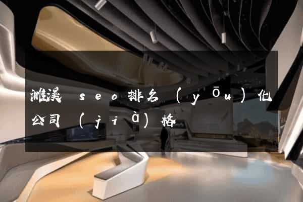濉溪縣seo排名優(yōu)化公司價(jià)格