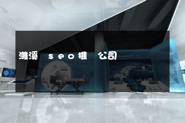 濉溪縣seo推廣公司