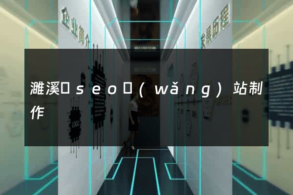 濉溪縣seo網(wǎng)站制作