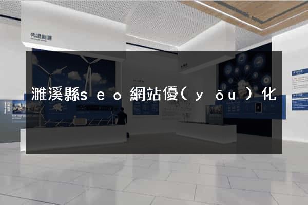 濉溪縣seo網站優(yōu)化