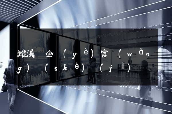 濉溪縣企業(yè)官網(wǎng)設(shè)計(jì)