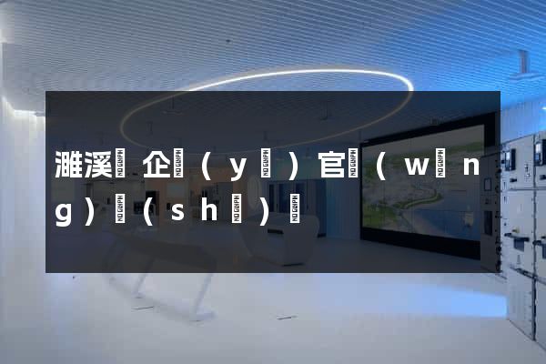 濉溪縣企業(yè)官網(wǎng)設(shè)計