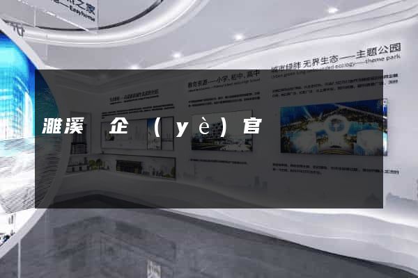 濉溪縣企業(yè)官網