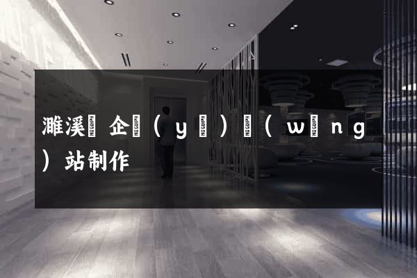 濉溪縣企業(yè)網(wǎng)站制作
