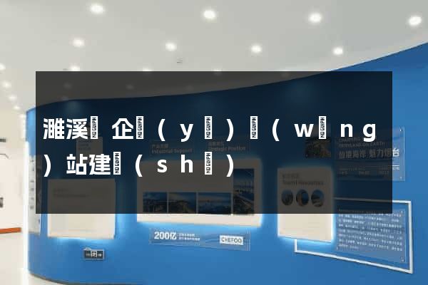 濉溪縣企業(yè)網(wǎng)站建設(shè)