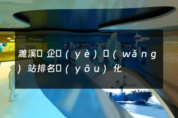濉溪縣企業(yè)網(wǎng)站排名優(yōu)化