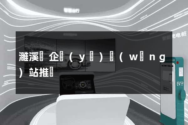 濉溪縣企業(yè)網(wǎng)站推廣
