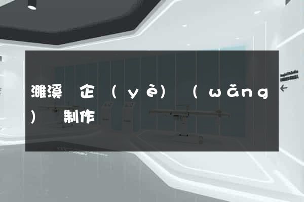 濉溪縣企業(yè)網(wǎng)頁制作
