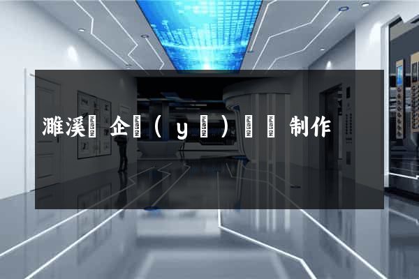 濉溪縣企業(yè)網頁制作