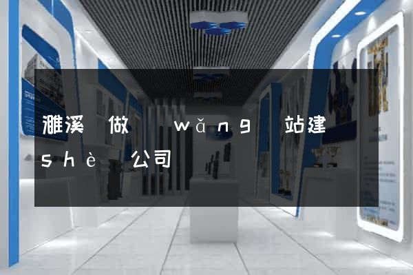 濉溪縣做網(wǎng)站建設(shè)公司