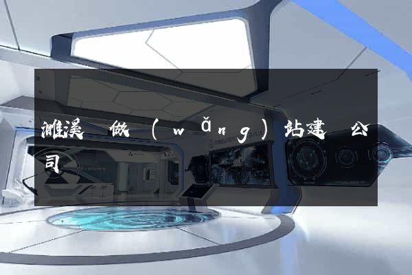 濉溪縣做網(wǎng)站建設公司