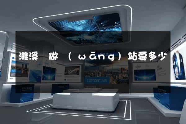 濉溪縣做網(wǎng)站要多少錢