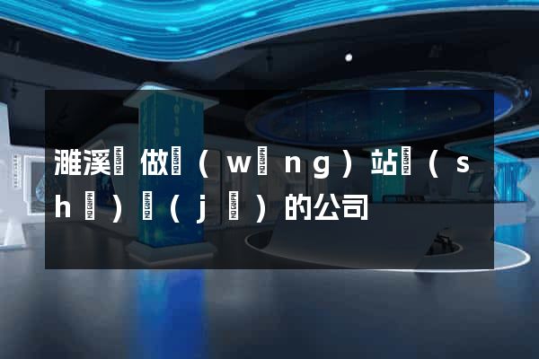 濉溪縣做網(wǎng)站設(shè)計(jì)的公司