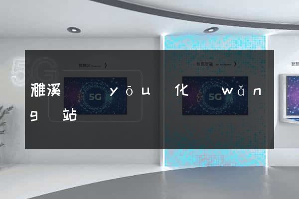 濉溪縣優(yōu)化網(wǎng)站