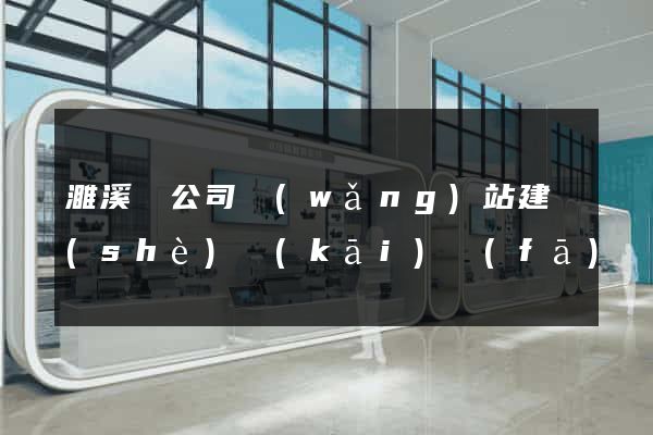 濉溪縣公司網(wǎng)站建設(shè)開(kāi)發(fā)