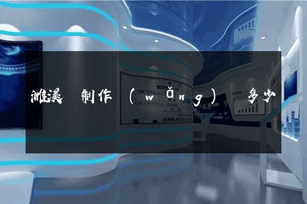 濉溪縣制作網(wǎng)頁多少錢