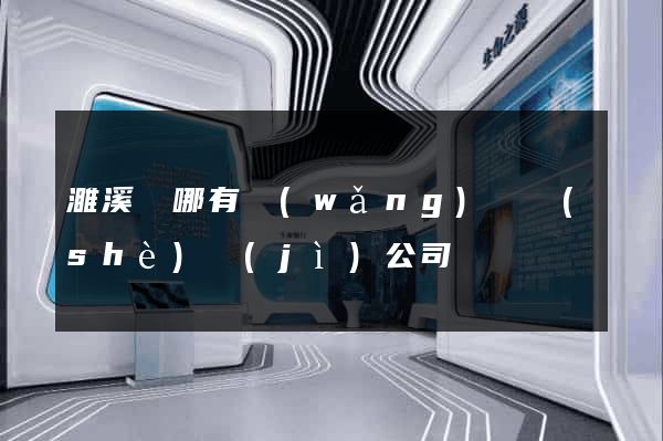濉溪縣哪有網(wǎng)頁設(shè)計(jì)公司