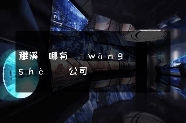 濉溪縣哪有網(wǎng)頁設(shè)計公司